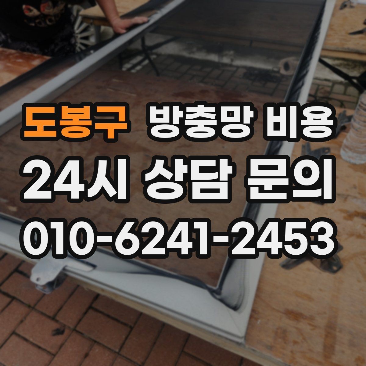 도봉구 방충망 비용 외부 환경에 따라 달라질 수 있는 부분