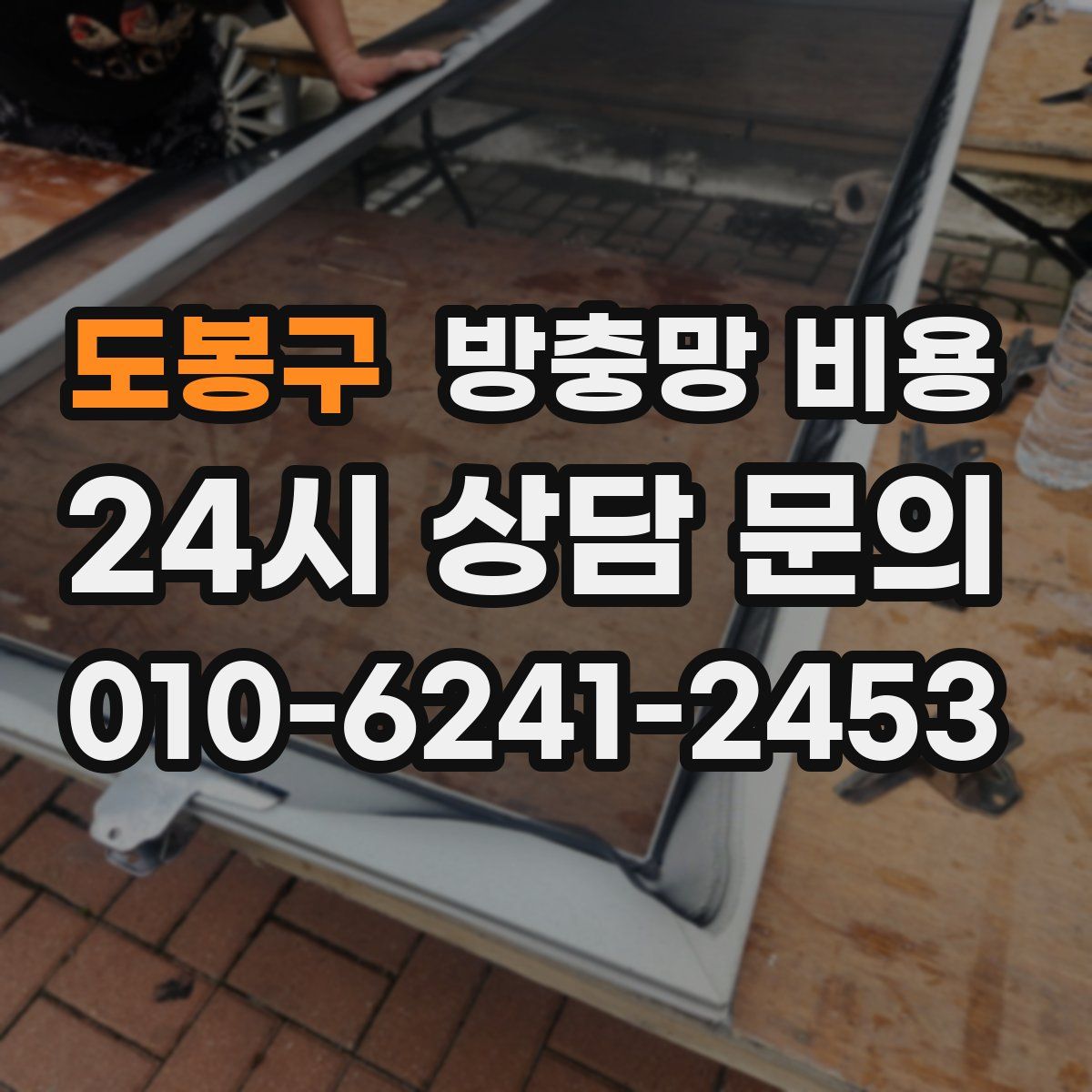 도봉구 방충망 비용