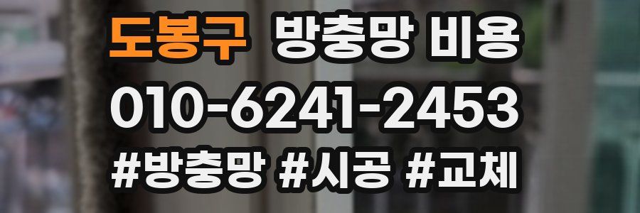 도봉구 방충망 비용