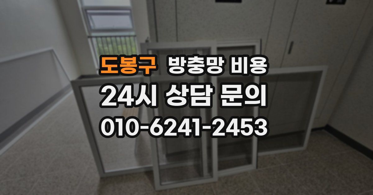 도봉구 방충망 비용