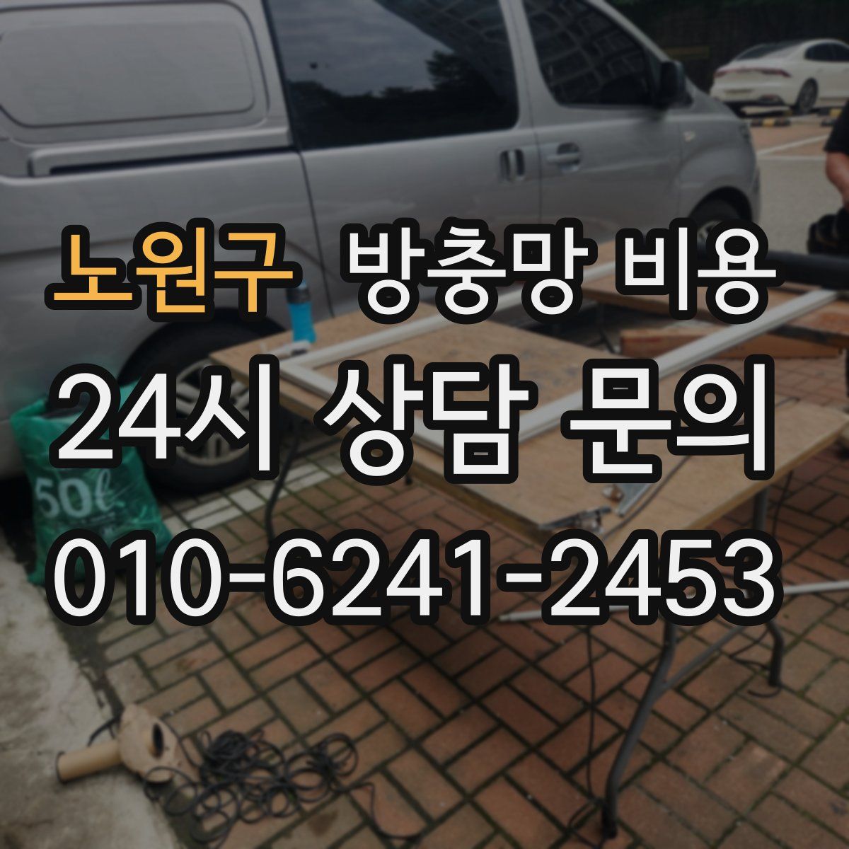 노원구 방충망 비용