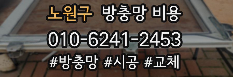 노원구 방충망 비용