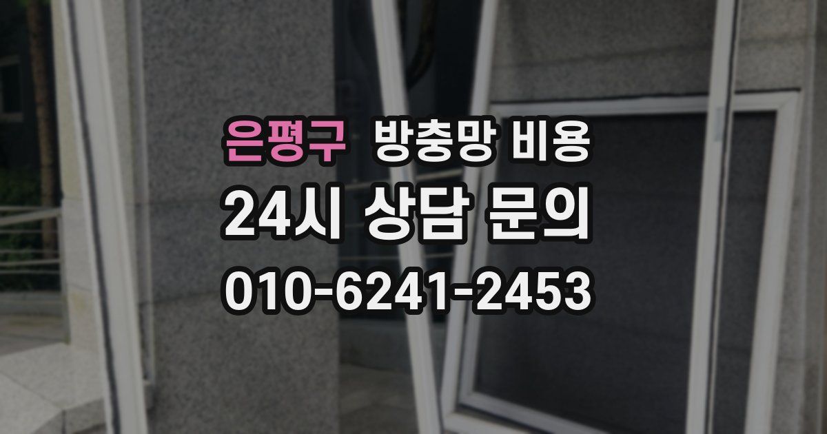 은평구 방충망 비용
