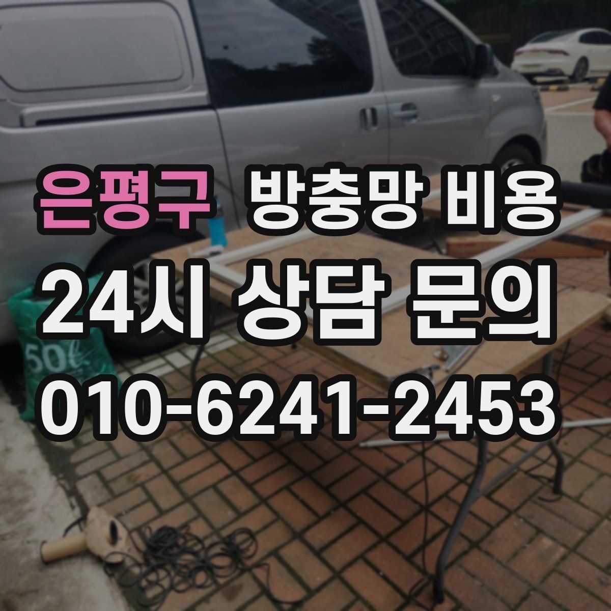 은평구 방충망 비용