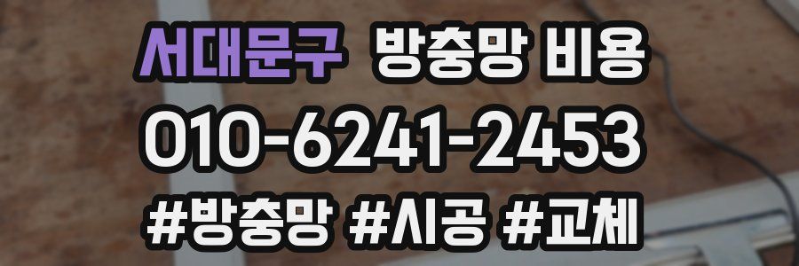 서대문구 방충망 비용