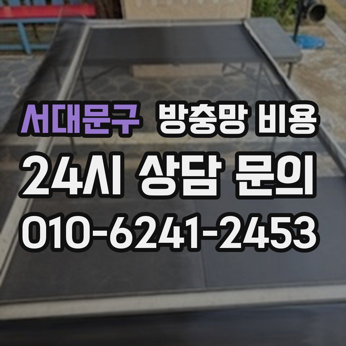 서대문구 방충망 비용