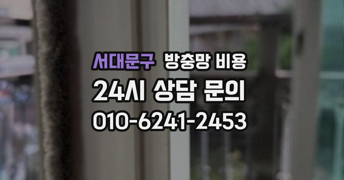 서대문구 방충망 비용