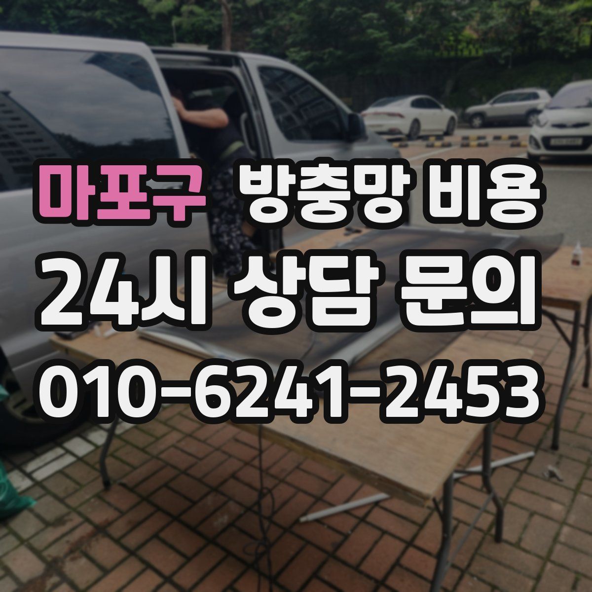 마포구 방충망 비용