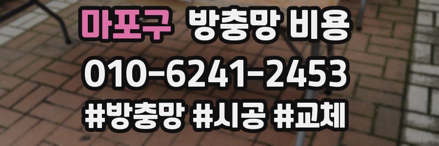 마포구 방충망 비용