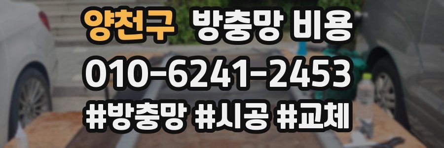 양천구 방충망 비용