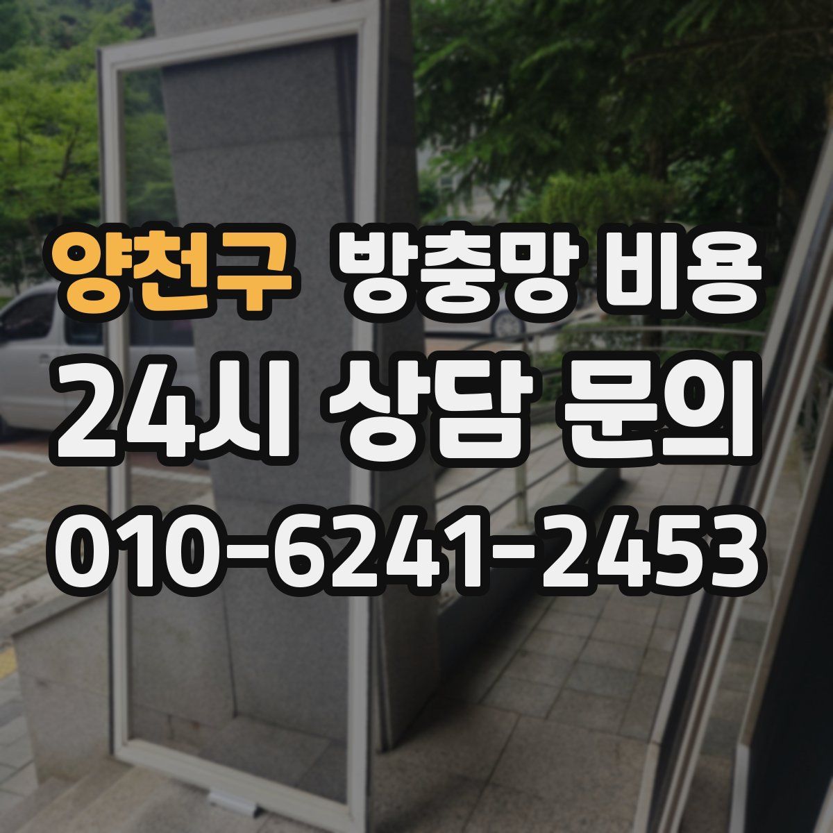 양천구 방충망 비용