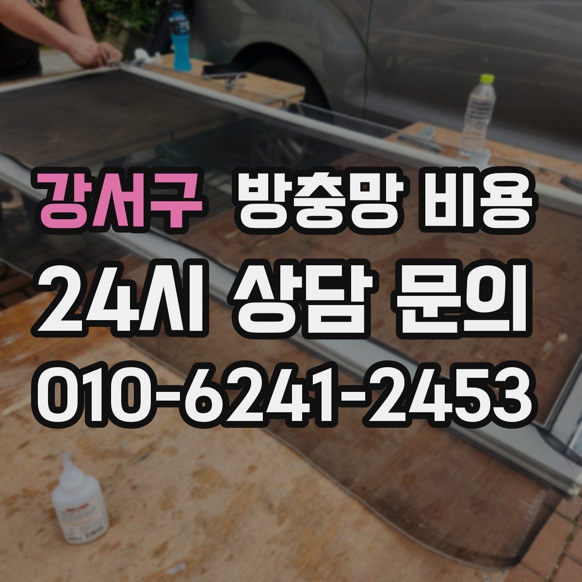 강서구 방충망 비용 문의 전 준비하면 좋은 항목