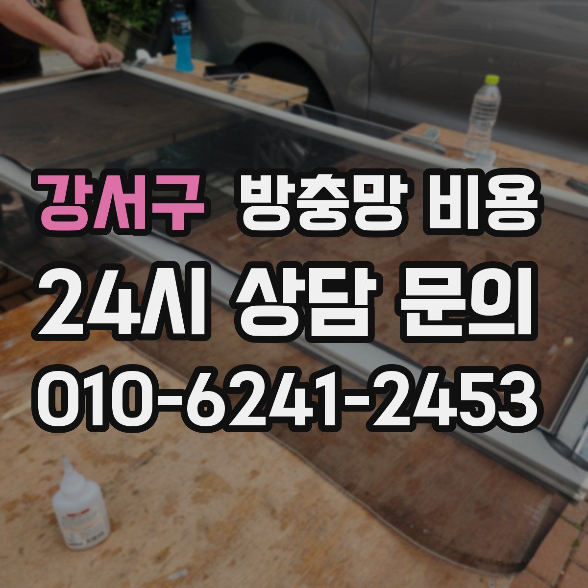 강서구 방충망 비용