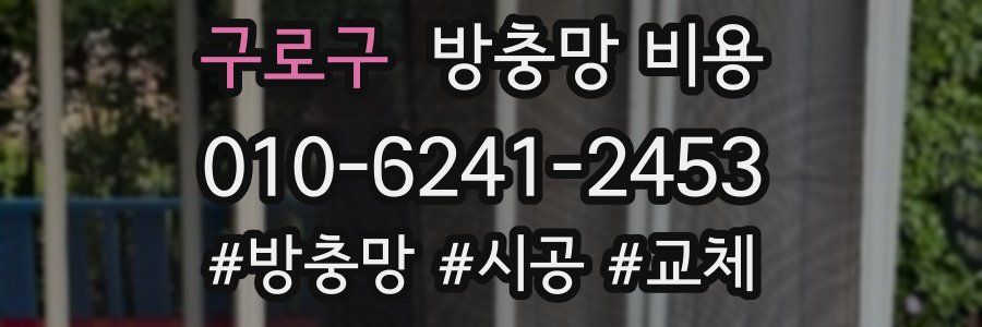 구로구 방충망 비용