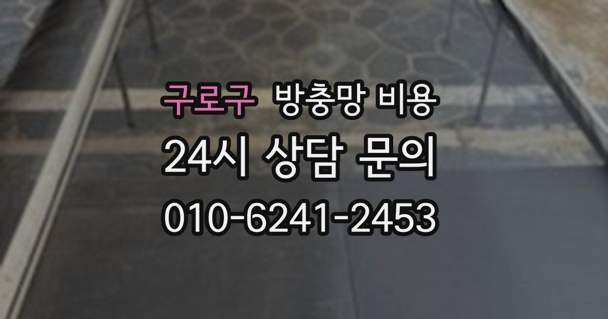 구로구 방충망 비용