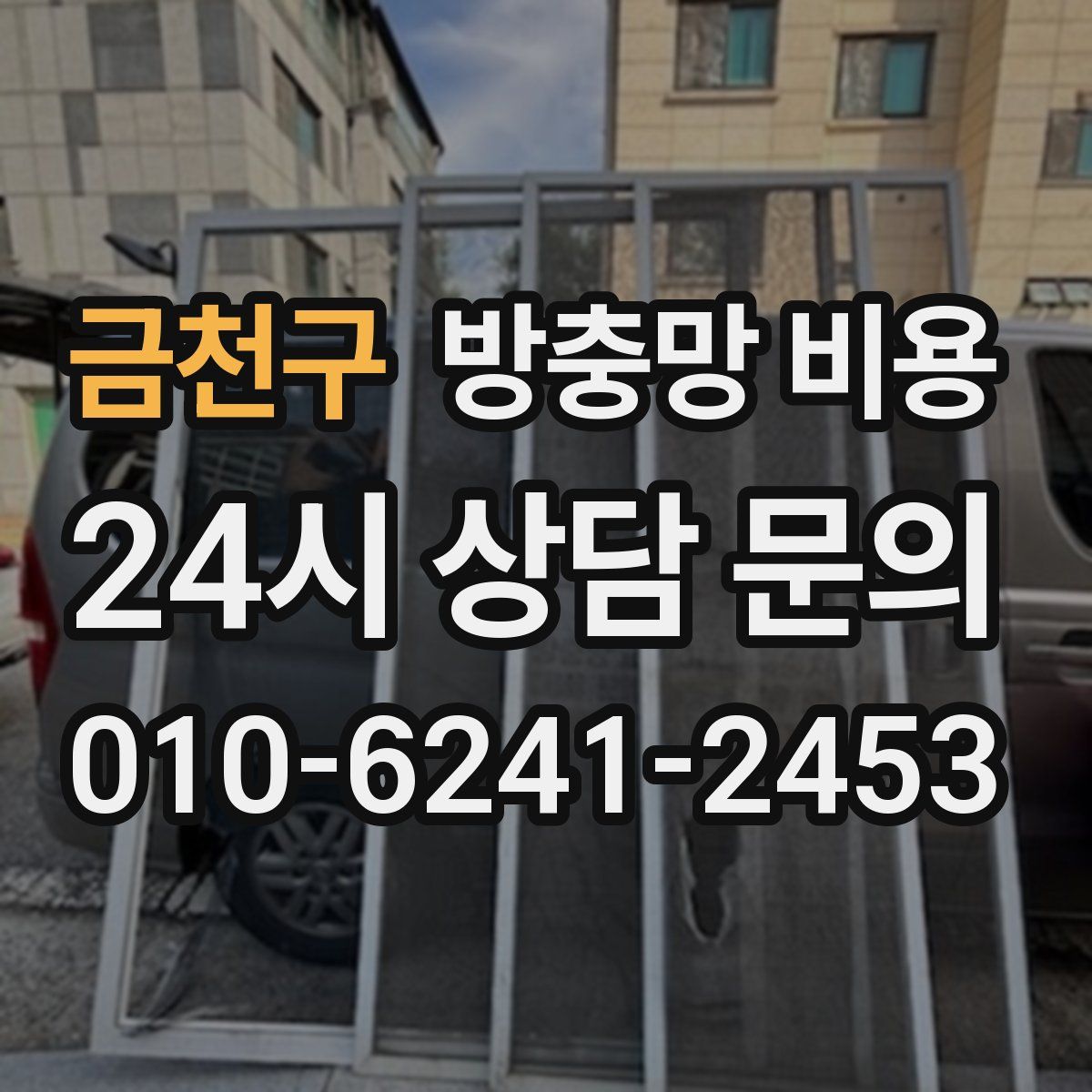 금천구 방충망 비용