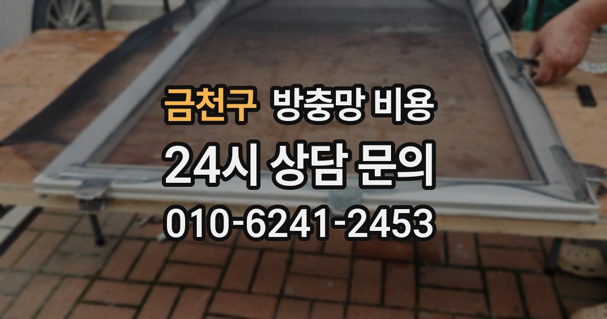 금천구 방충망 비용