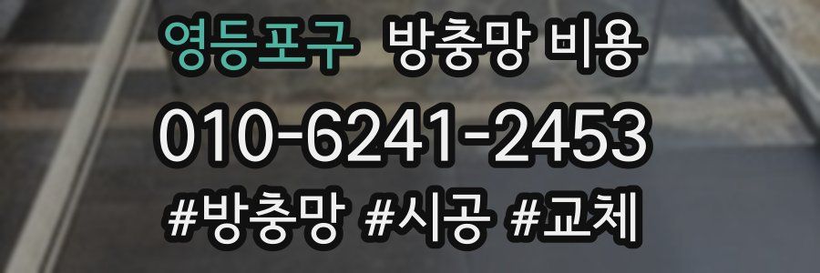 영등포구 방충망 비용