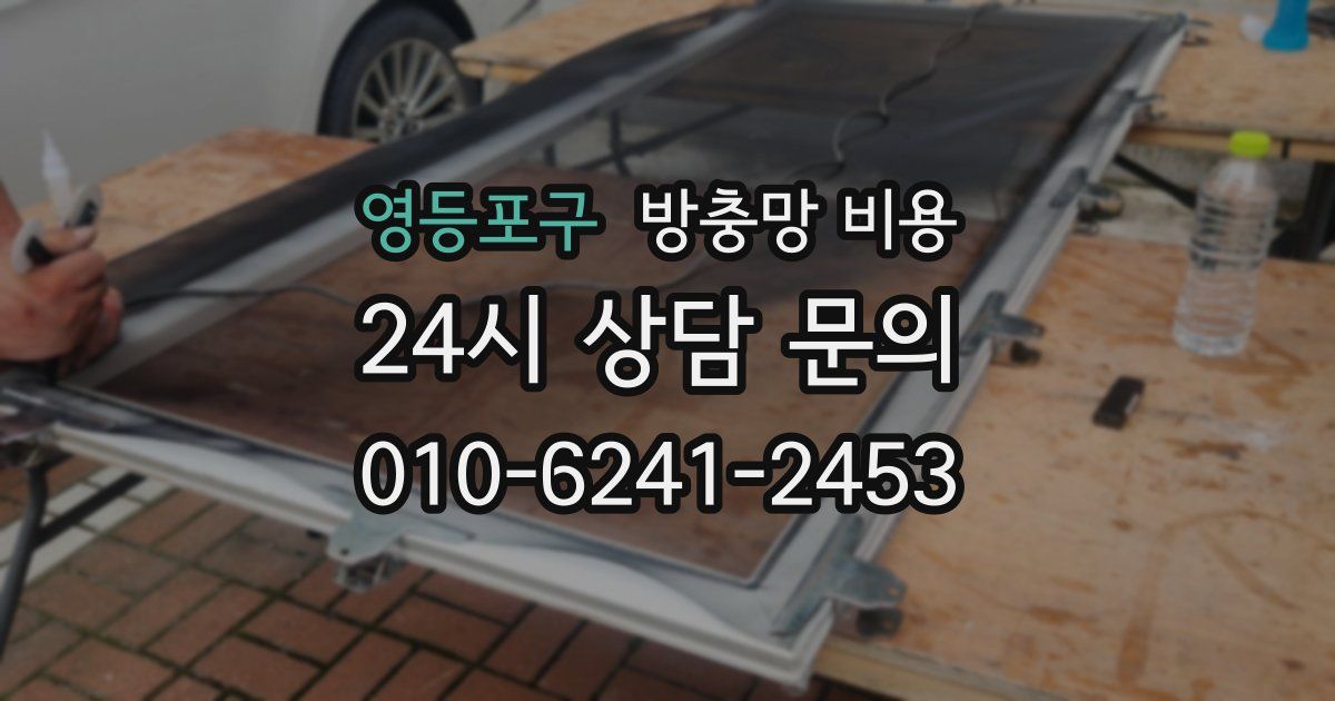 영등포구 방충망 비용