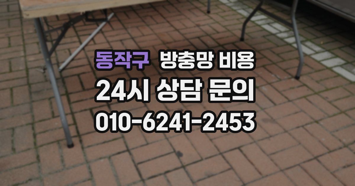 동작구 방충망 비용