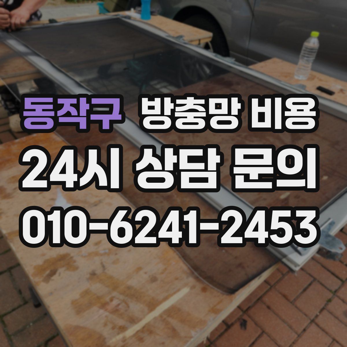 동작구 방충망 비용