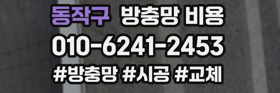동작구 방충망 비용