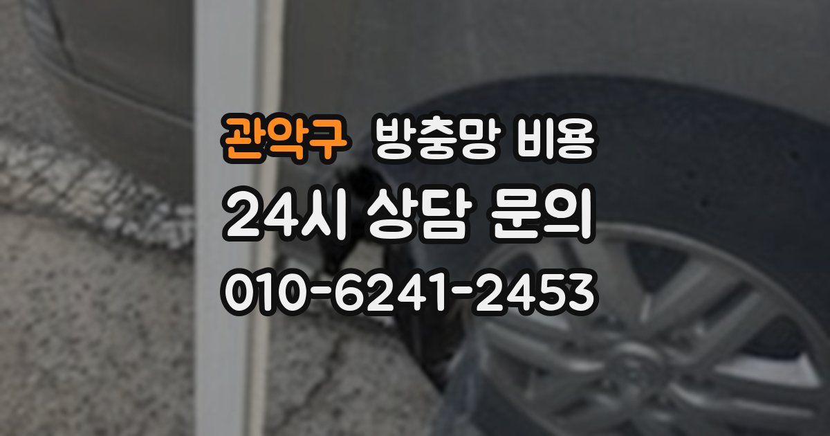 관악구 방충망 비용