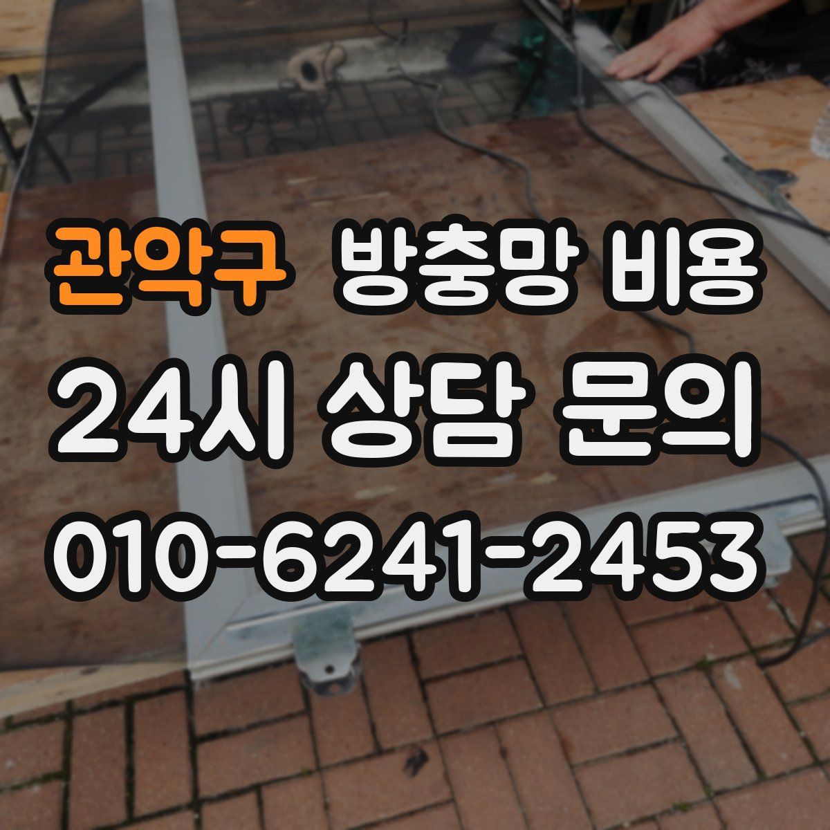 관악구 방충망 비용