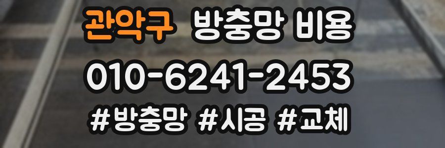 관악구 방충망 비용