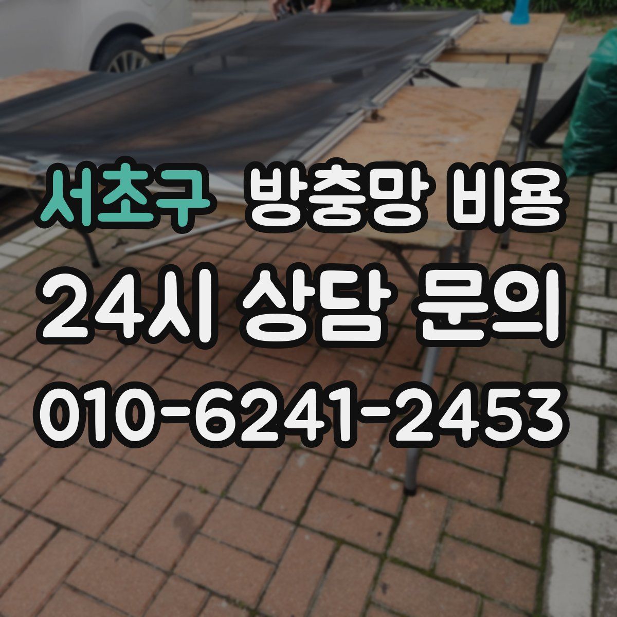 서초구 방충망 비용