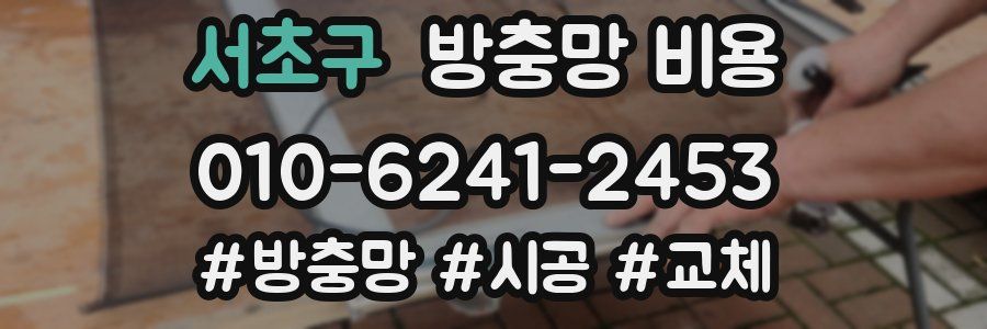 서초구 방충망 비용