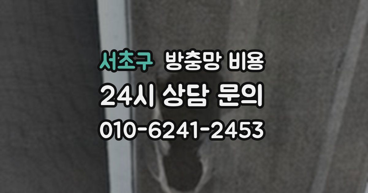 서초구 방충망 비용