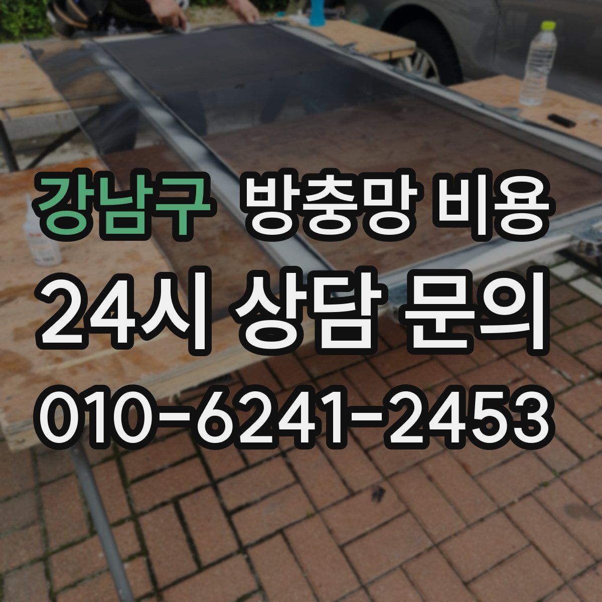 강남구 방충망 비용