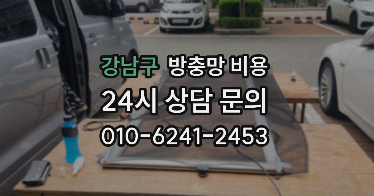 강남구 방충망 비용
