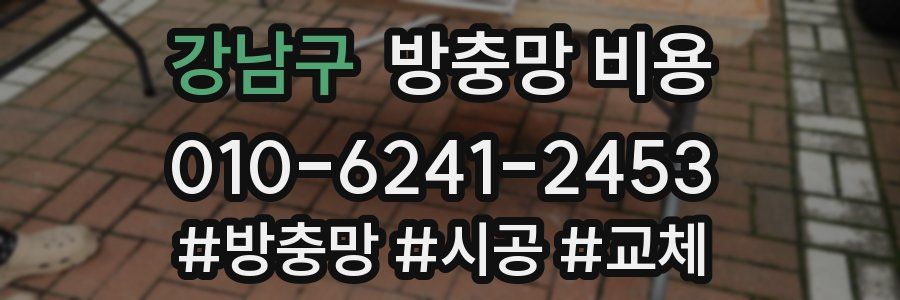강남구 방충망 비용