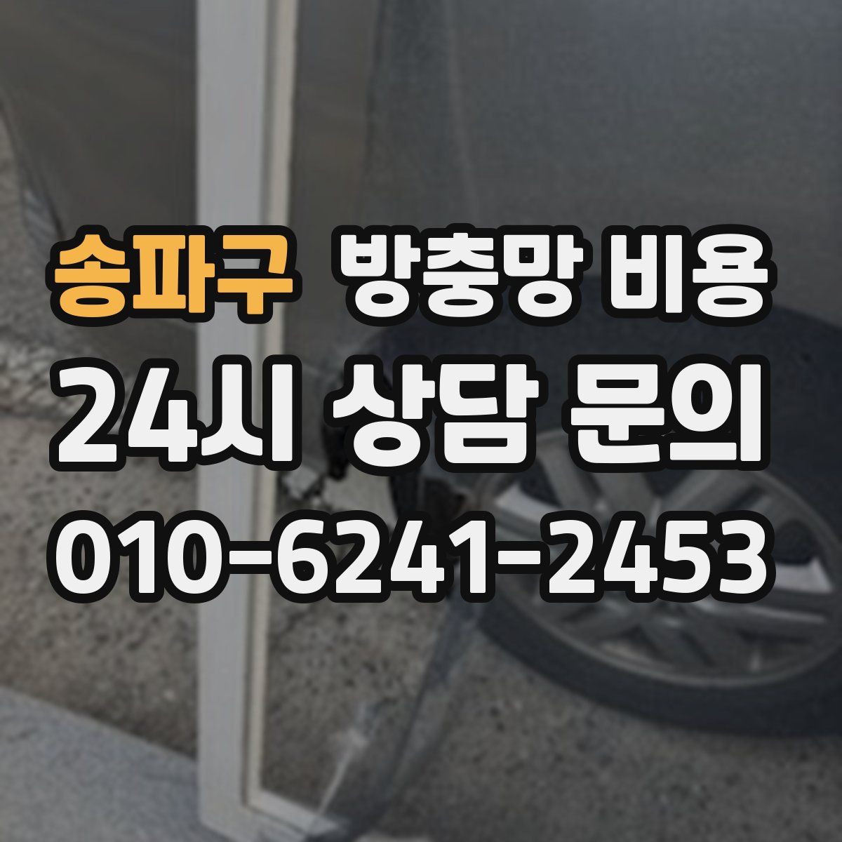 송파구 방충망 비용