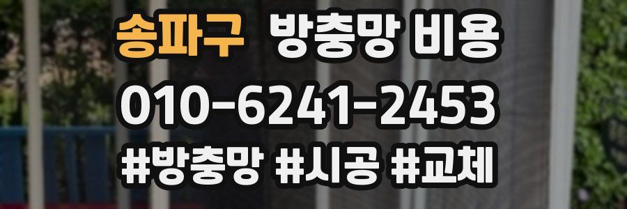 송파구 방충망 비용