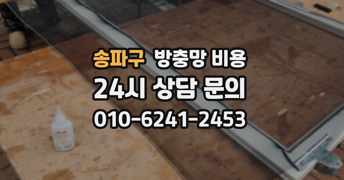 송파구 방충망 비용