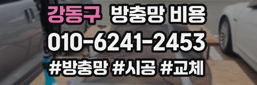 강동구 방충망 비용