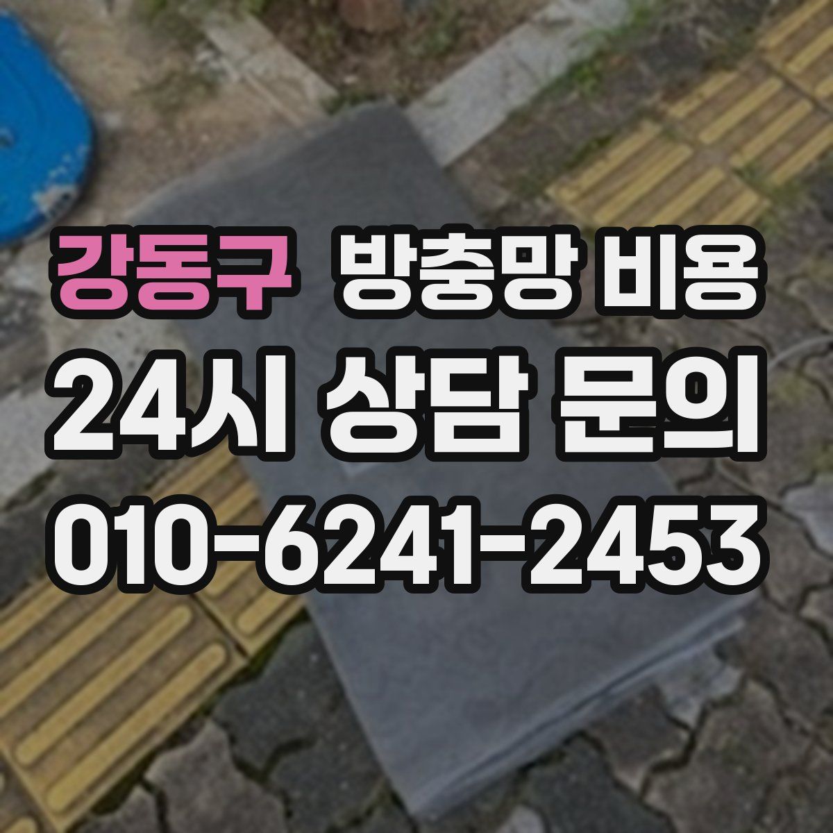 강동구 방충망 비용