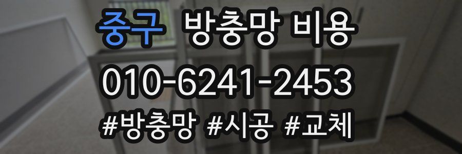 중구 방충망 비용