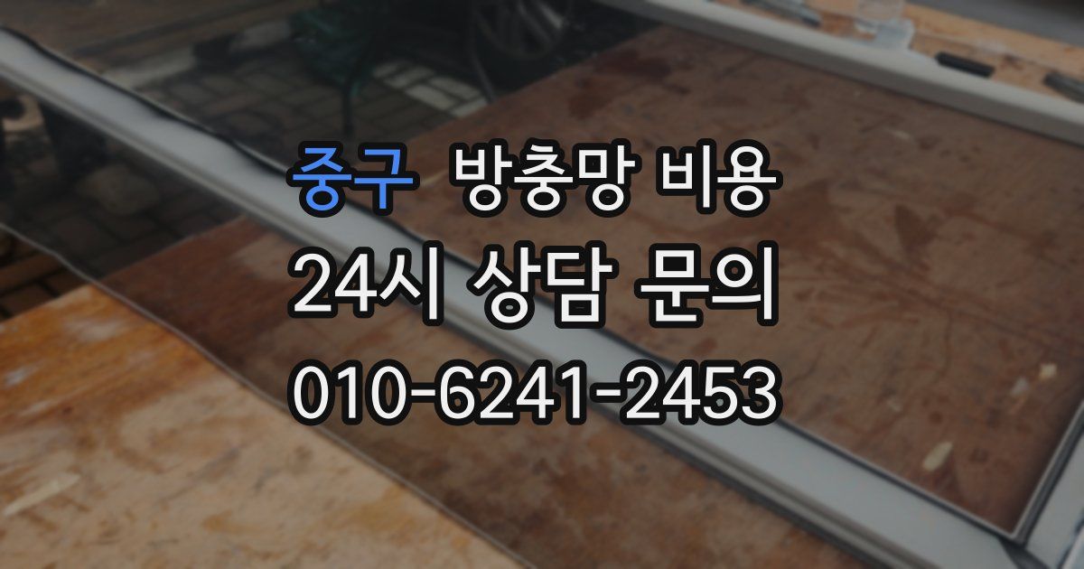 중구 방충망 비용