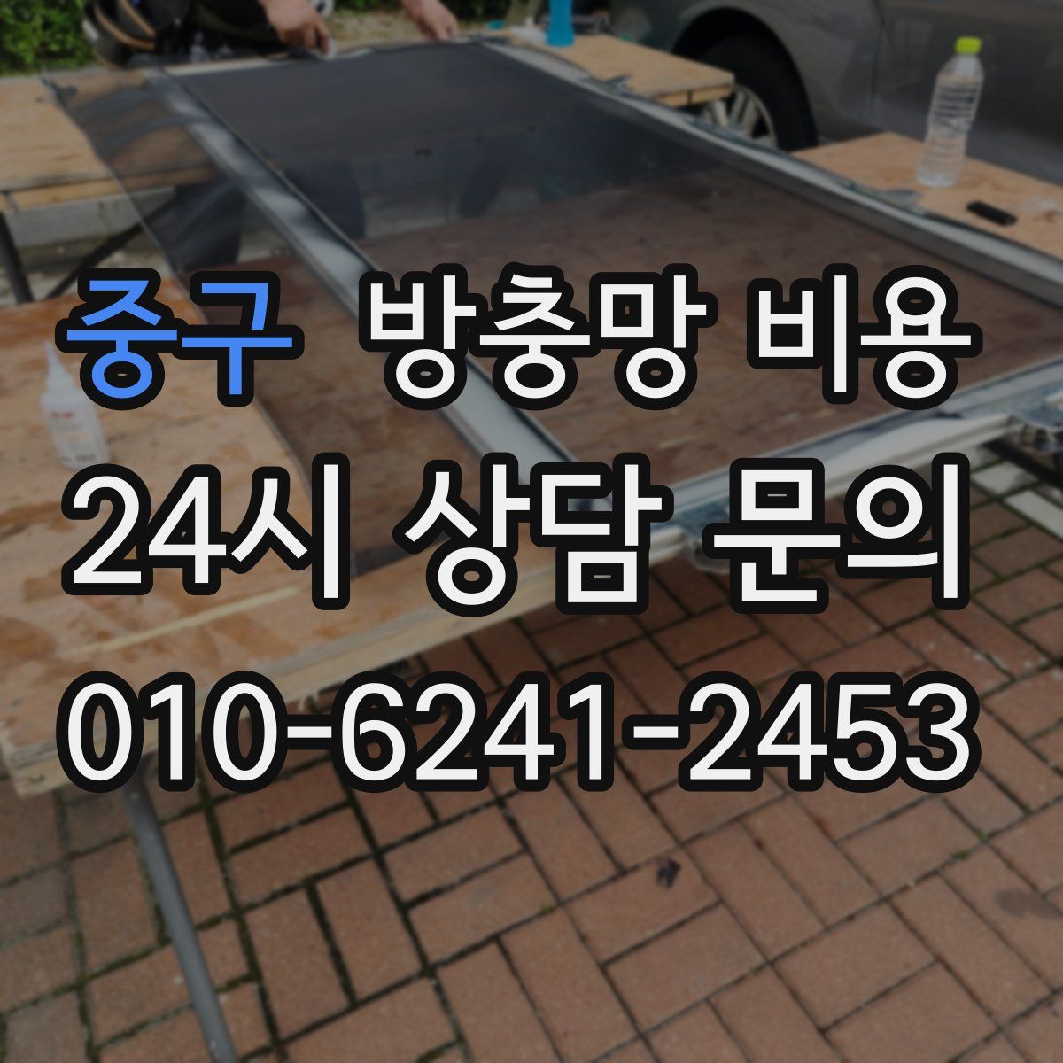 중구 방충망 비용