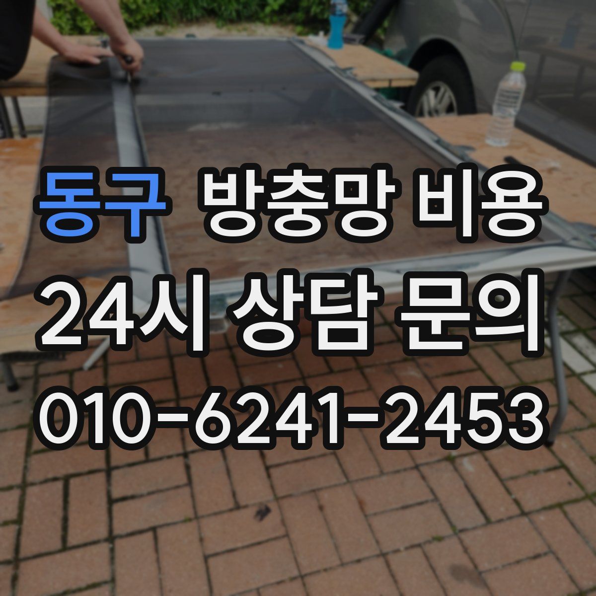 동구 방충망 비용