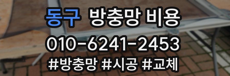 동구 방충망 비용