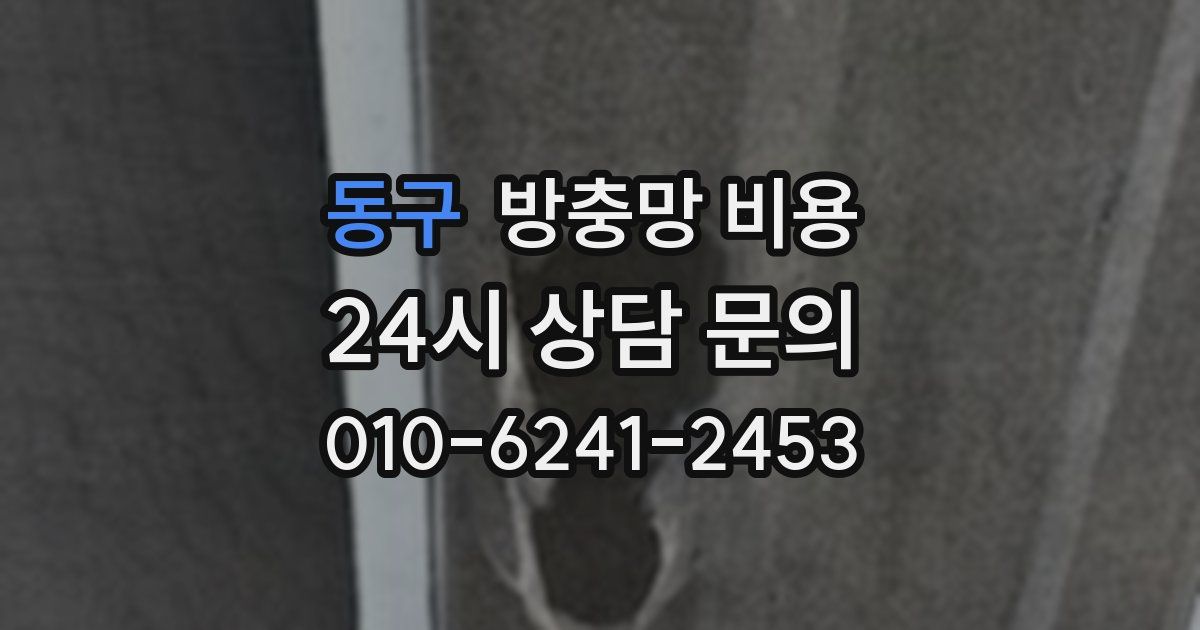 동구 방충망 비용