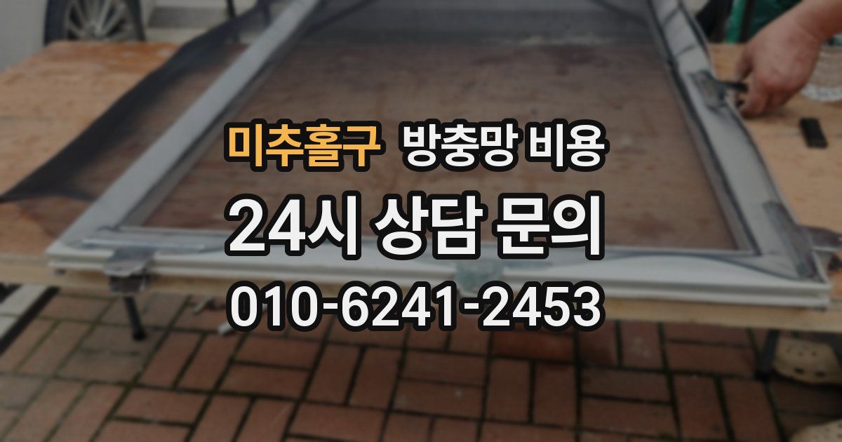 미추홀구 방충망 비용