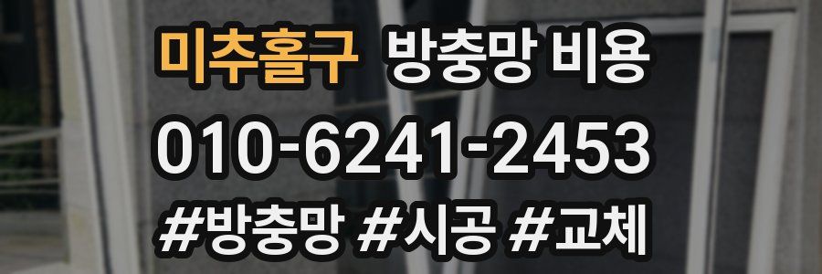 미추홀구 방충망 비용