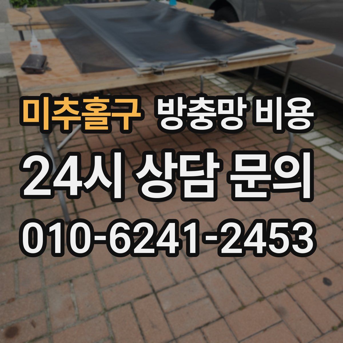 미추홀구 방충망 비용