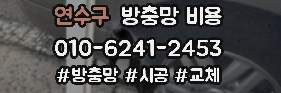 연수구 방충망 비용